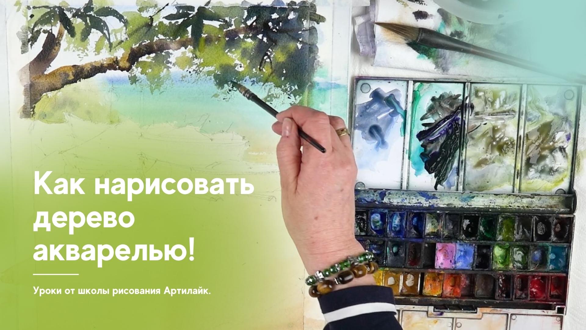 Как нарисовать дерево акварелью
