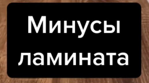 В чем плюсы и минусы ламината. Линолеум плюсы и минусы. Паркетная доска и ламинат отличия. Линолеум и ламинат разница. В чем плюсы и минусы ламината.