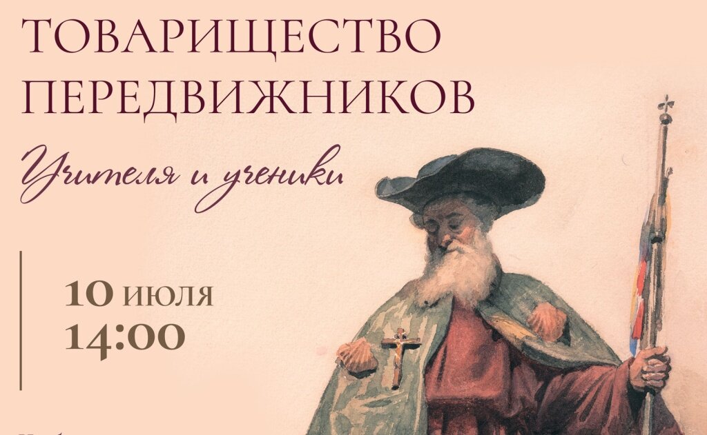 В Твери ждут гостей на дворцовую экскурсию «Товарищество передвижников. Учителя и ученики»