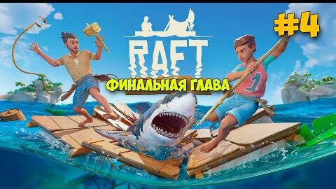 Огромная Яхта - Радио Вышка - Строим Плот - НОВОЕ ВЫЖИВАНИЕ - Raft 2022