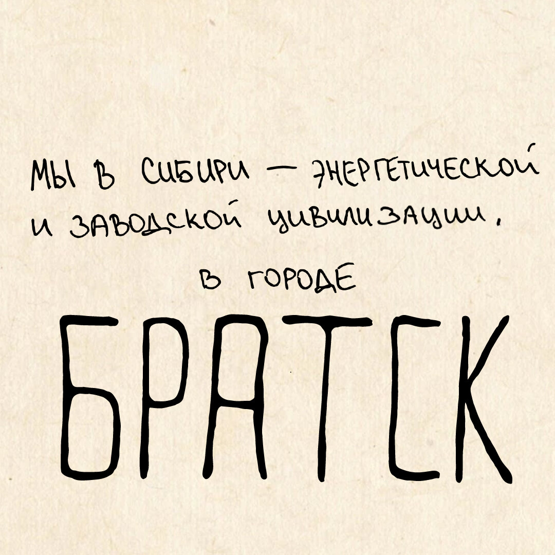 Мы в Иркутской области, в городе Братск