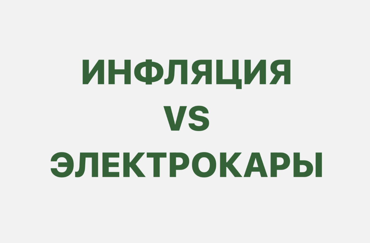 Чем дороже электричество - тем дороже товары и услуги