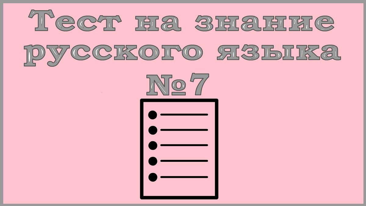 Тест по русскому языку. Проверьте свою грамотность! | Территория Ума | Дзен