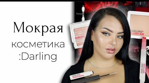 Косметика Darling мне не нравится все 32 минуты