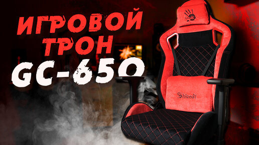 Обзор игрового кресла Bloody GC-650