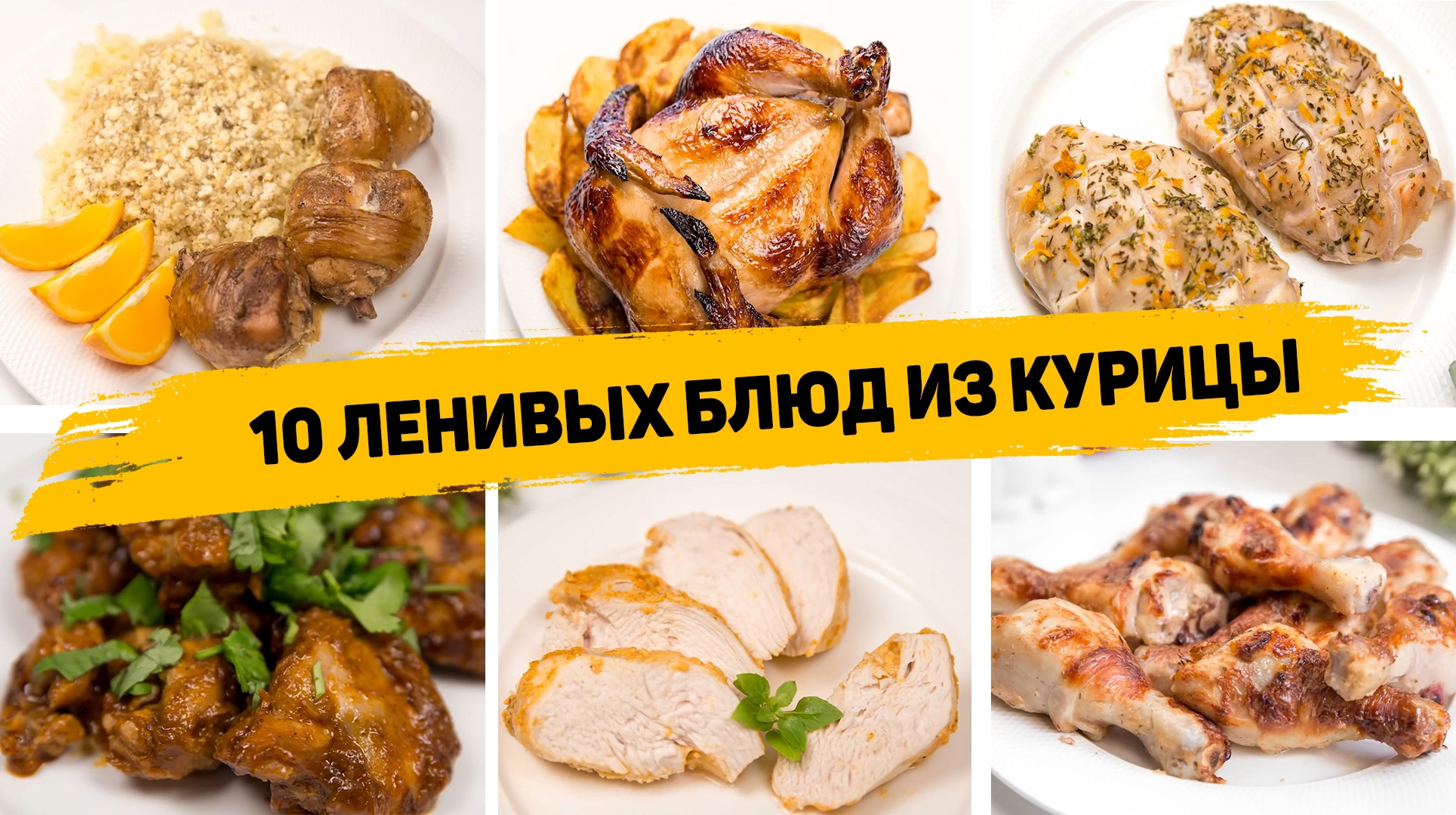 10 простых и вкусных блюд из куриной грудки