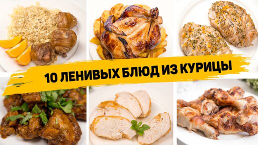 10 вкусных рецептов блюд с курицей