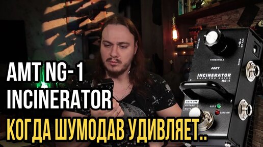 Как справиться с ФОНОМ iSP Decimator II G String vs AMT INCINERATOR NG 1