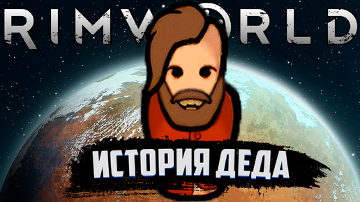 ДЕД, КОТОРОГО ПРЕДАЛИ | RimWorld