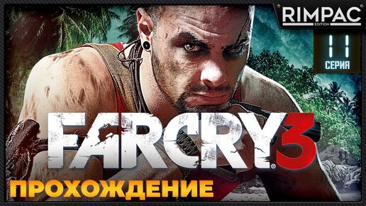 Far Cry 3 _ #11 _ Прохождение!