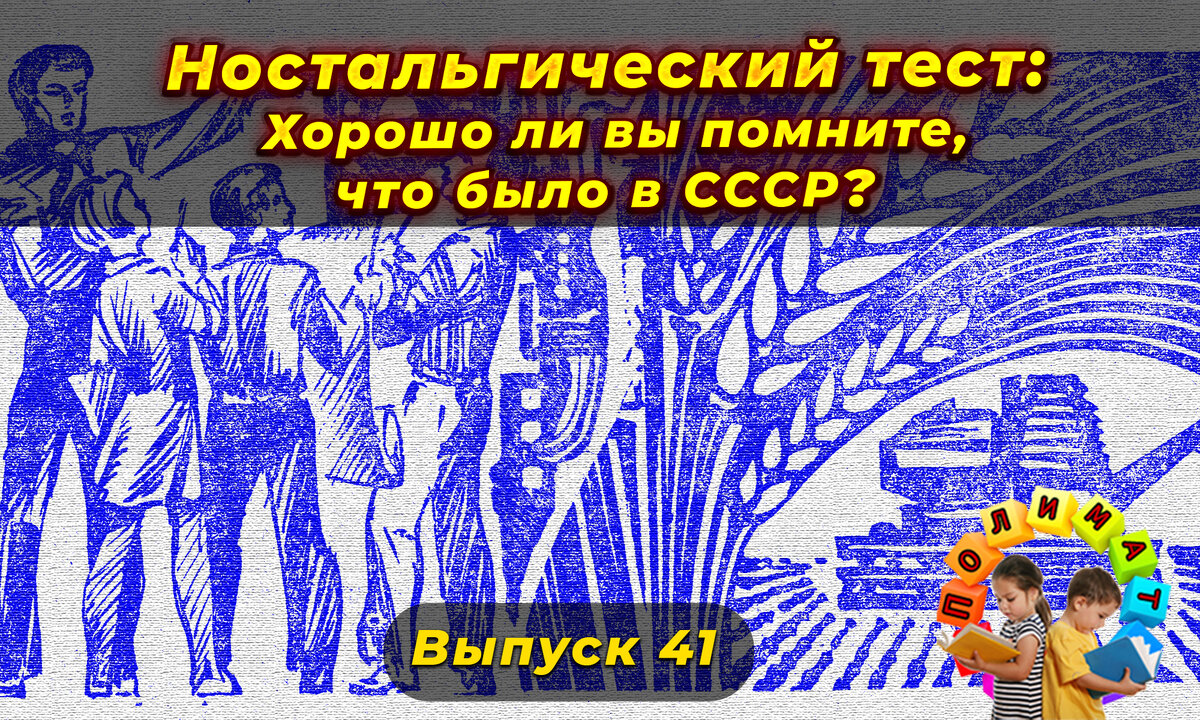 Канал "Полимат". Ностальгический тест: Хорошо ли вы помните, что было в СССР❓Выпуск 41.