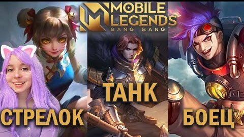 MOBILE LEGENDS ГАЙД ДЛЯ НОВИЧКА #2 СТРЕЛОК, ТАНК И БОЕЦ