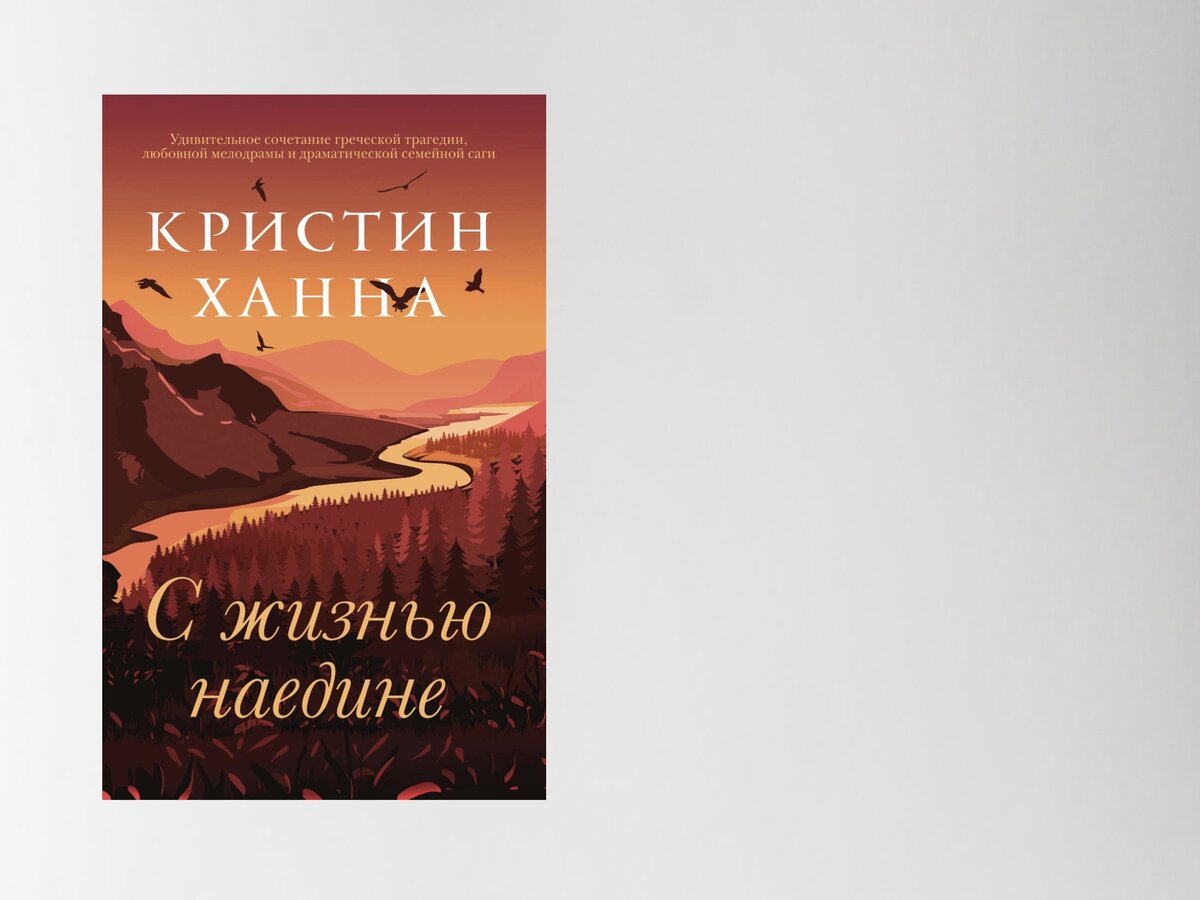 Ханна с жизнью наедине читать. Ханна с жизнью наедине читать