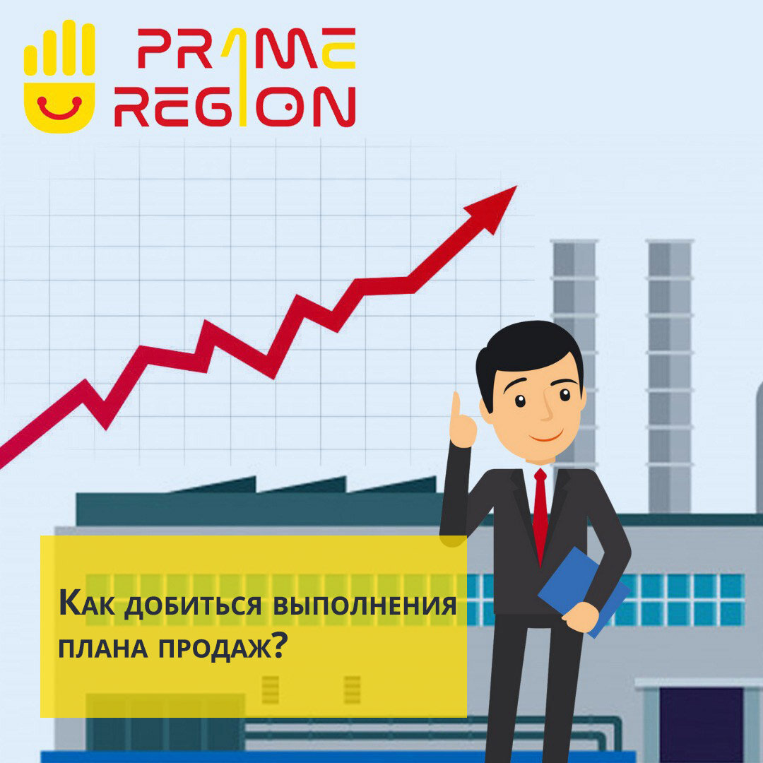 Контроль плана продаж. Выполнение плана продаж. Похвала за выполнение плана продаж. Как выполнить план продаж. Конкурс для менеджеров по продажам по выполнению плана.