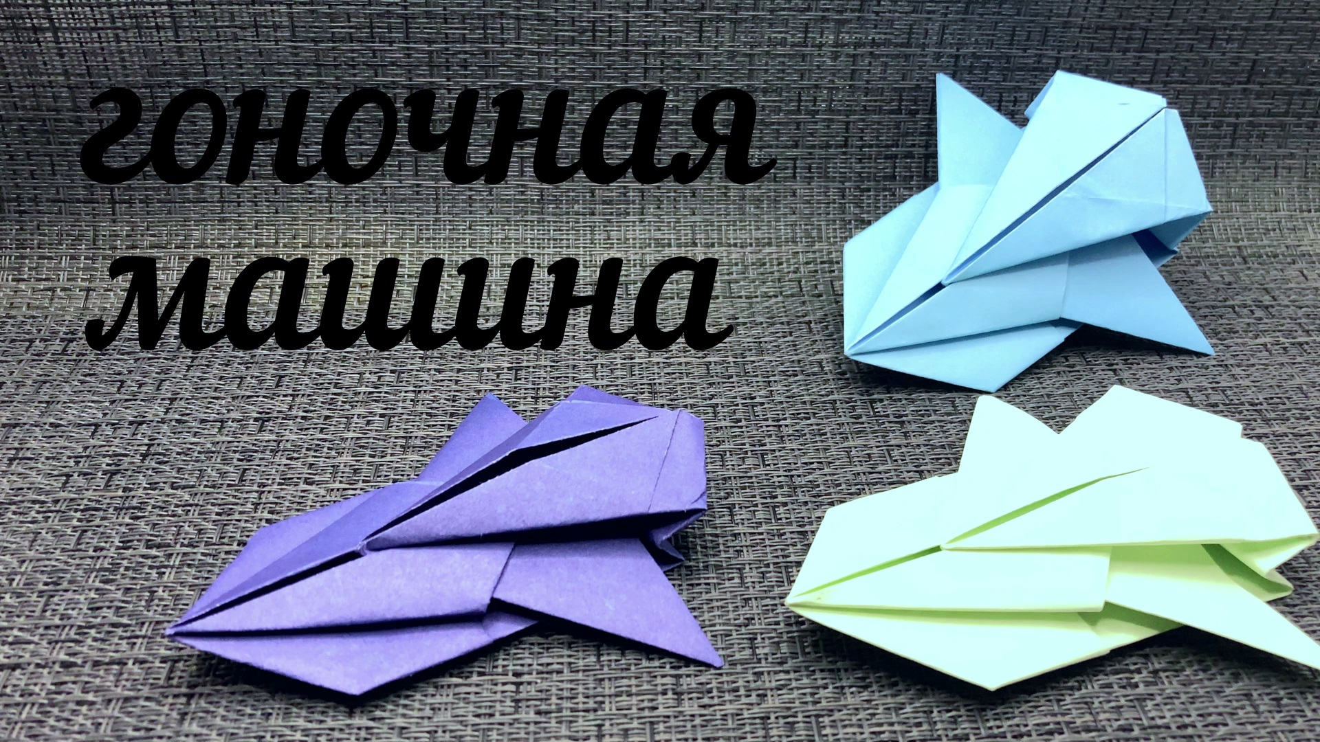 Космическая машина из бумаги / Оригами машинка / Origami car