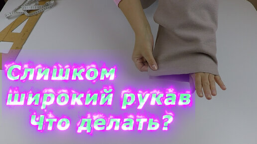 Уроки шитья. Как изменить широкий рукав, если не нравится?