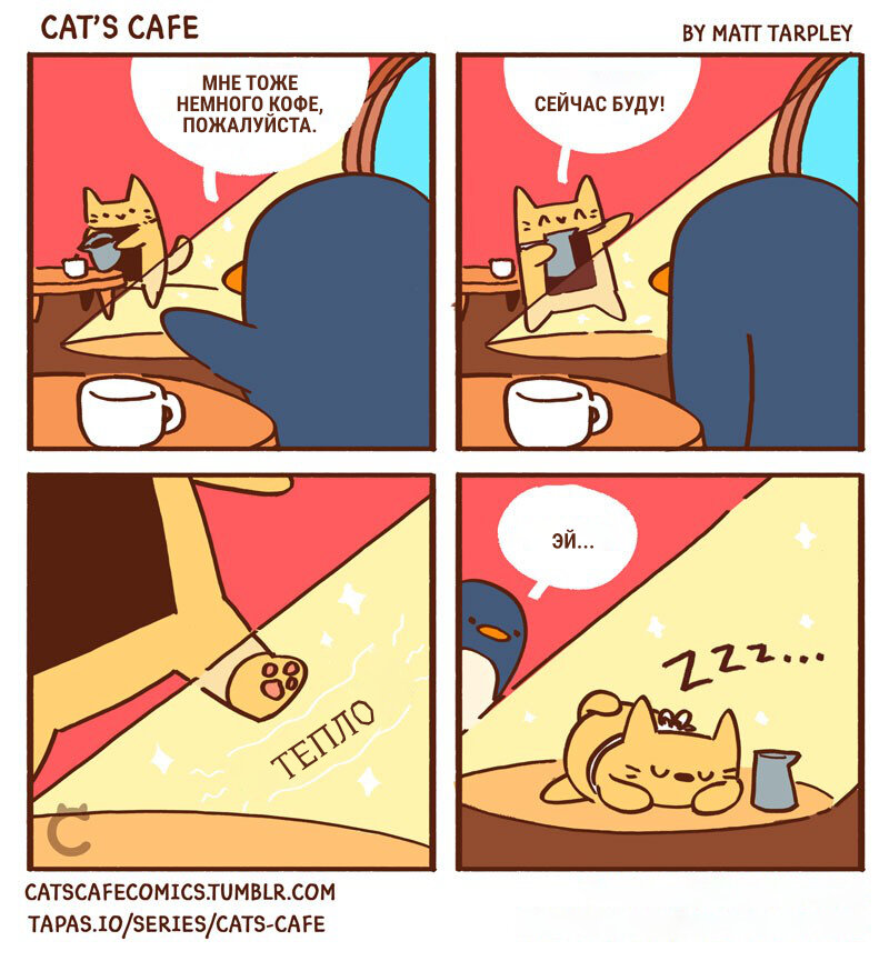 Автор - @catscafecomics, Перевод и адаптация - Фанарама