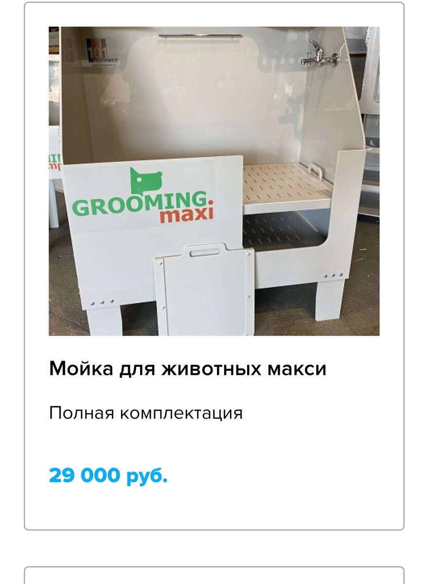 Мойка для животных