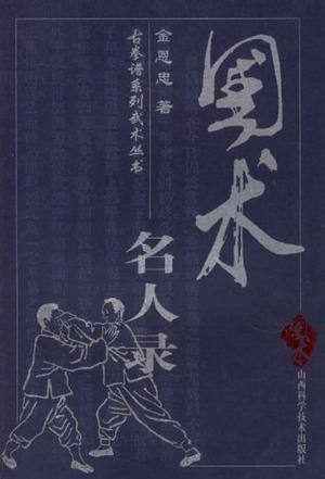 Кроме различных руководств по ушу, он еще и автор «Кто есть кто в Гошу» - биографии 31 представителя Мира боевых искусств той поры. В 2000 году эту книгу издательство "Shanxi Science and Technology Press" выпустило в этой серии, где они публикуют множество старых текстов и трактатов по боевым искусствам. В том числе и знамениты сборник "72 искусства Шаолиня", составленный этим же автором.