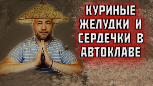 Так куриные желудки пупки в автоклаве вы еще не готовили. Куриные потрошки в азиатском стиле в автоклаве