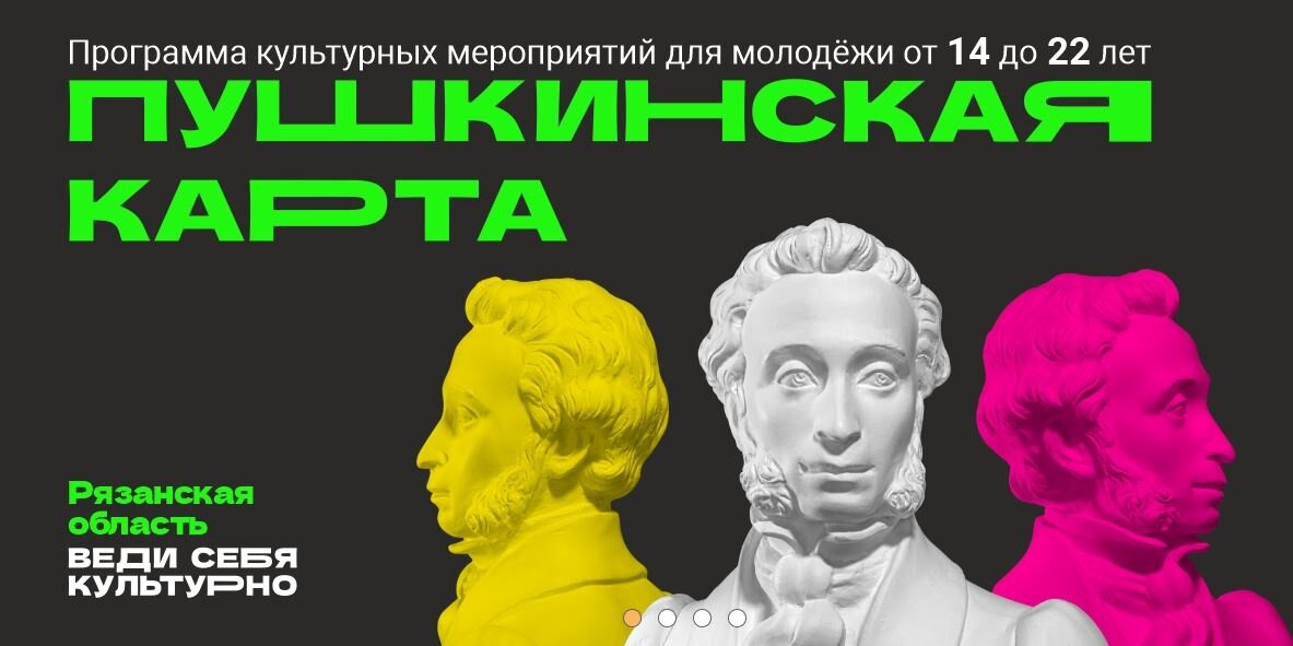 Пушкинская карта для молодежи как получить рязань