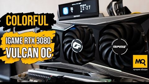 COLORFUL iGame GeForce RTX 3080 Vulcan OC 10G обзор. Тест топовой видеокарты