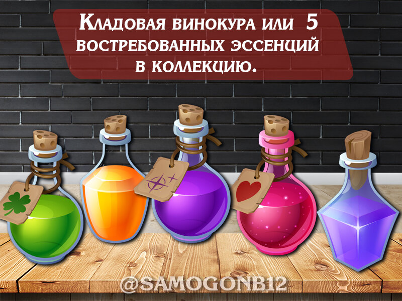 Кладовая винокура или  5 востребованных эссенций в коллекцию. Коллаж автора ©