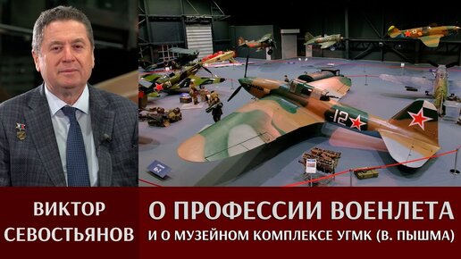 Виктор Севостьянов о профессии военного летчика и о музейном комплексе УГМК (Верхняя Пышма)