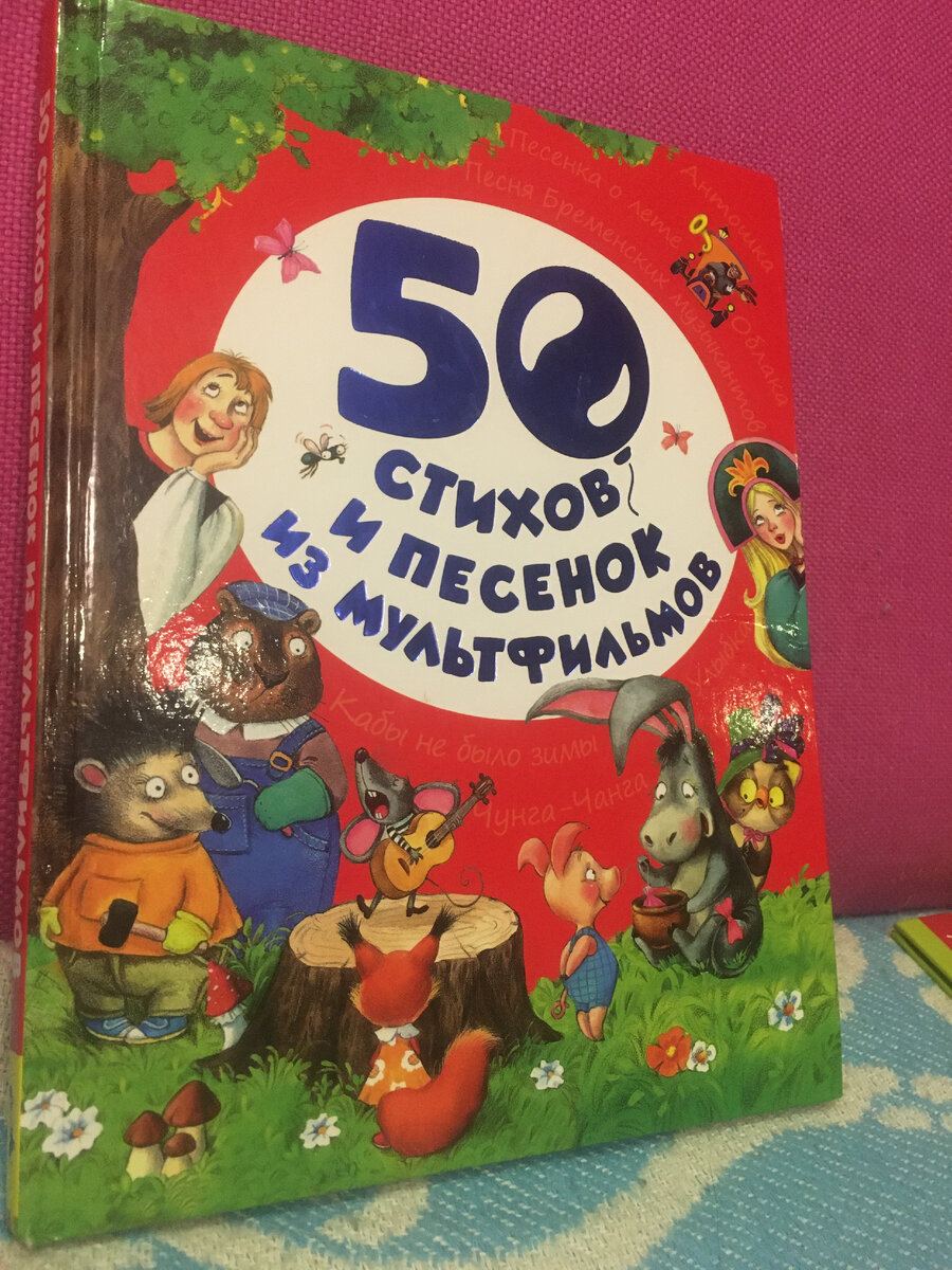 Книжка 50 стихов и песенок из любимых мультфильмов. Фото автора.