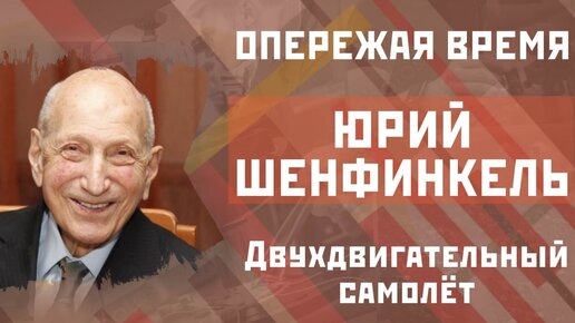 «Опережая время». Юрий Шенфинкель