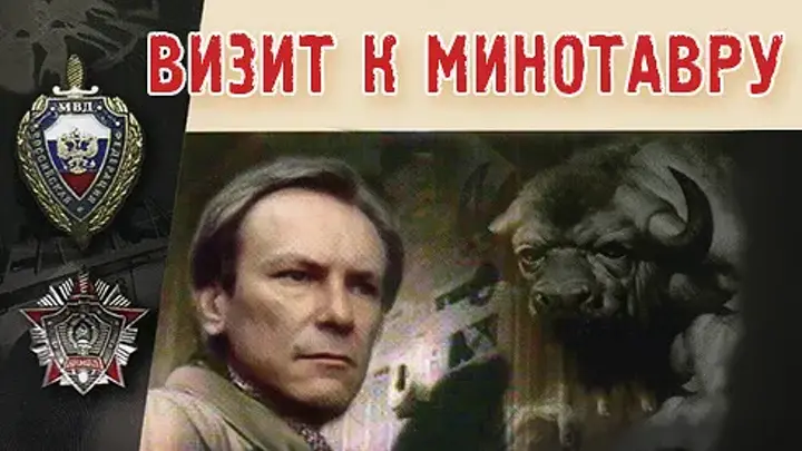 Визит к минотавру 5. Визит к минотавру фильм 1987. визит к минотавру фильм 1987 постер. визит к минотавру кадры из фильма. визит к минотавру плакат.