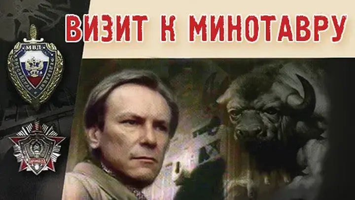 Визит к минотавру 1