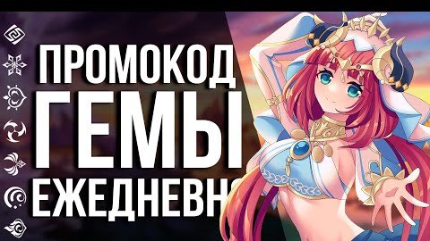 ПОЛУЧАЙ ЕЖЕДНЕВНЫЙ ПРОМОКОД НА ПРИМОГЕМЫ В GENSHIN IMPACT! УСПЕЙ ЗАБРАТЬ СВОИ ПОДАРКИ!