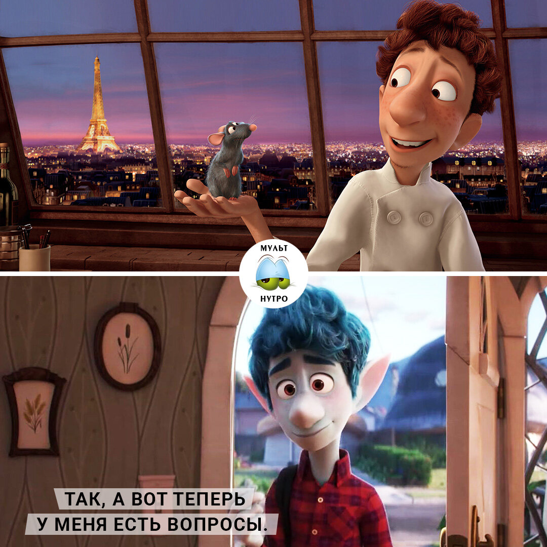 (Мультфильмы «Рататуй» и «Вперёд») 
