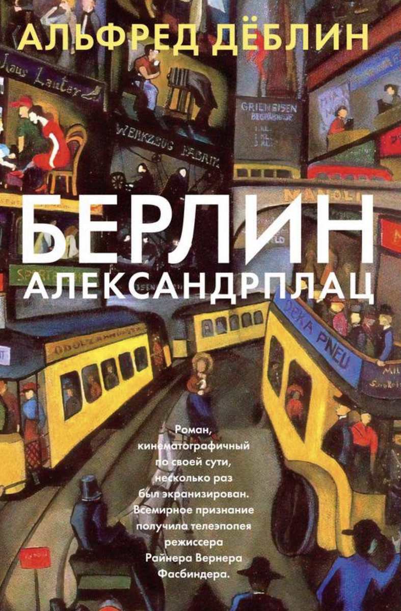 Книги, где можно увидеть душу Берлина | Саша пишет про Берлин 🇩🇪 | Дзен