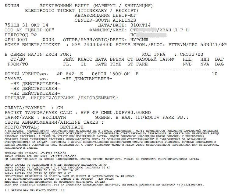Маршрутная квитанция аэрофлот образец