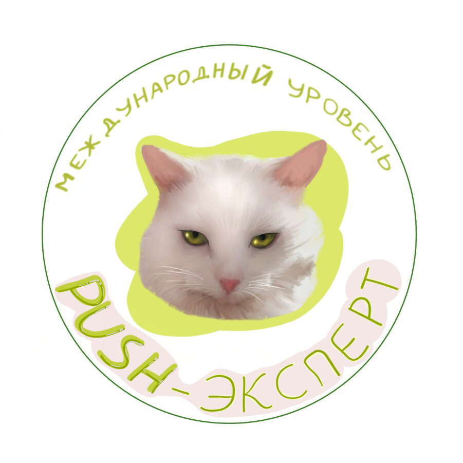 Эксперт Push (в миру Пушок, белый кот) специализируется по всем вопросам, как, впрочем, многие эксперты и очень дорожит своей репутацией. 