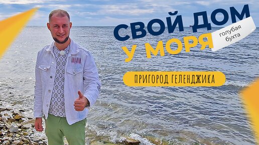 СВОЙ ДОМ с видом на сосны, горы и МОРЕ в пригороде Геленджика | Микрорайон ГОЛУБАЯ БУХТА осень 2022