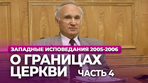 Video herunterladen: О границах церкви. Ч.4 (МДА, 2005.11.14) — Осипов А.И.