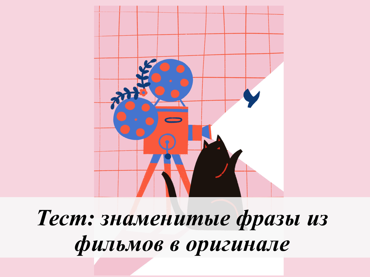 Тест: знаменитые фразы из фильмов в оригинале | English Cats | Дзен