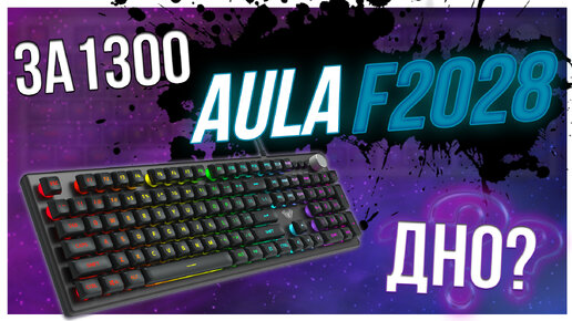 AULA F2028 | Дешевая игровая клавиатура. ОБЗОР И РАСПАКОВКА.