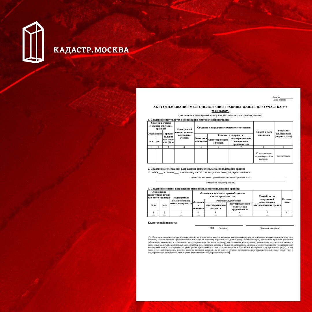 Москва кадастровое право. Заполнения акта согласования. Акт согласования макета логотипа. Акт согласования граница ранее согласована. Акт согласования местоположения границ земельного участка.