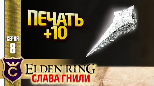 ДРАКОНИЙ КУЗНЕЧНЫЙ КАМЕНЬ МРАКА И ПЕЧАТЬ +10! Elden Ring Слава Гнили #8 ...