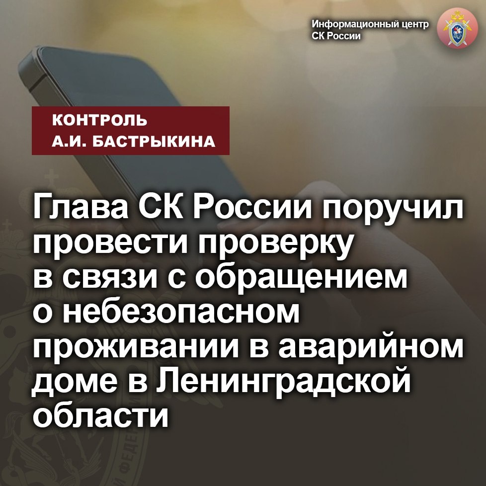 Глава СК России поручил провести проверку в связи с обращением о  небезопасном проживании в аварийном доме в Ленинградской области |  Информационный центр СК России | Дзен