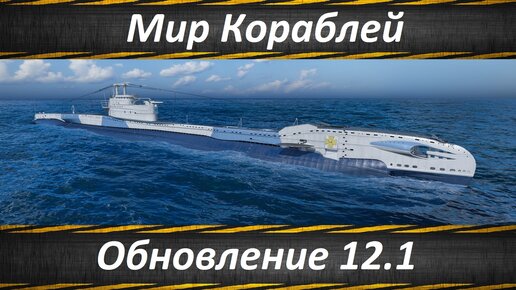 Мир Кораблей, Обновление 12.1