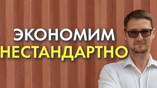 ЭКОНОМИМ ДЕНЬГИ: 5 НЕСТАНДАРТНЫХ СПОСОБОВ!