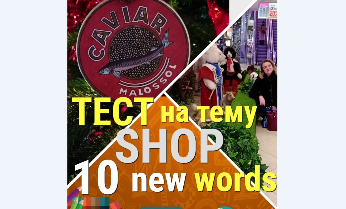 Пройдете тест по английскому языку на тему SHOP, узнаете 10 новых слов с  такой же основой | Английский с Натали | Дзен