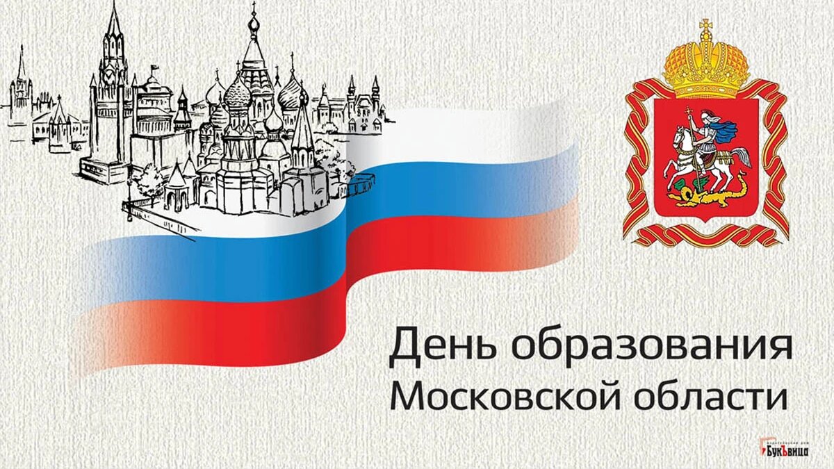 День рождения Московской области. Иллюстрация: «Курьер.Среда»