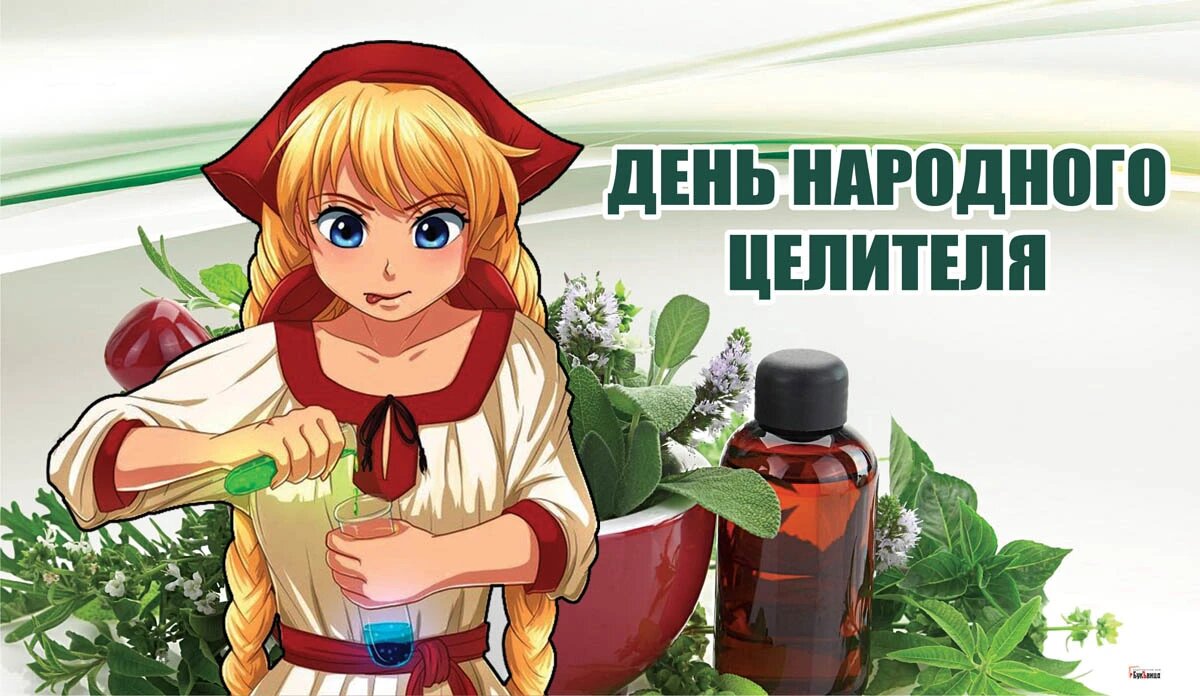 День народного целителя. Иллюстрация: «Весь Искитим»