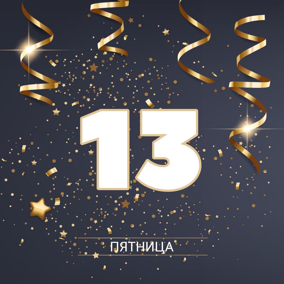 Пятница 13-е. Картинка сделана автором!